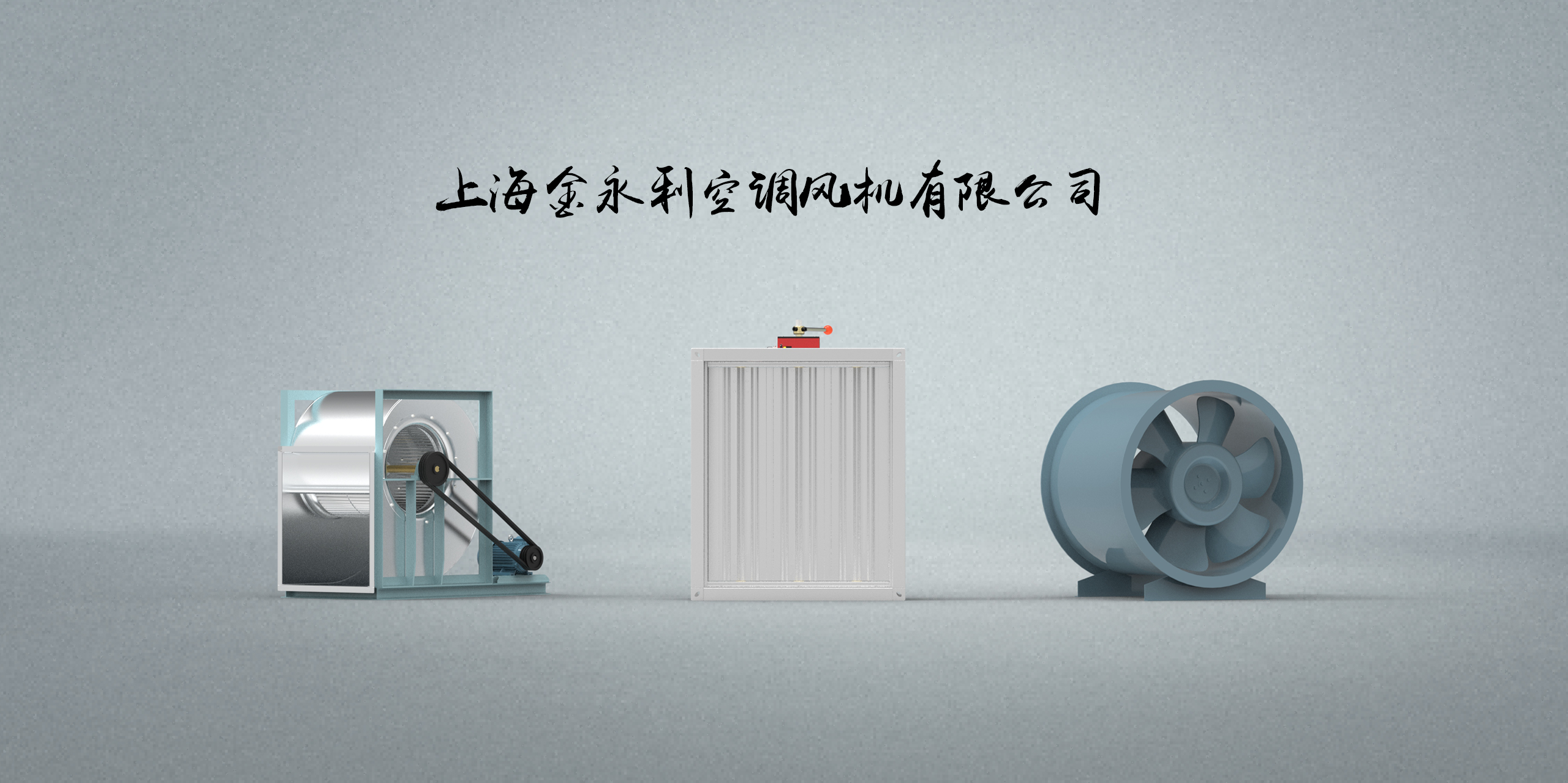 上海金永利空调风机有限公司